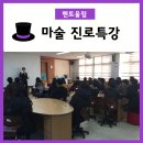 상품중학교 | 멘토울림-마술사와 함께하는 재미있는 마술공연과 진로특강이 한번에~ <마술진로특강>