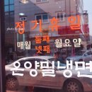 온양밀냉면 이미지