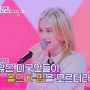 1월29일 불타는 장미단 올드 K-팝을 알리고 있는 라스베이거스 부녀! 우리도 모르는 노래를 알고 있다 영상 이미지