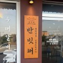 화성시청 고기집 화성 남양 고기집 :: 반빗채 화성시청본점 방문 리얼 후기