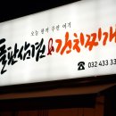 주안역 고깃집 삼겹살 연기없고 고기냄새 안배는 돌판삼겹&amp;김치찌개