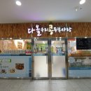 다올우리콩두부사랑 이미지