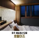 미즈모텔 이미지