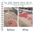 대광고등학교 | 학교 운동장 육상트랙 고무바닥 부분 보수 비용