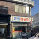 정희 이용원