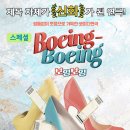 스페셜보잉보잉 12/7(일)~12/18(목)-접수중 이미지