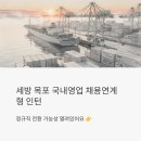 세방상사 | 세방 목포 국내영업 채용연계형 인턴 채용, 정규직 전환 가능성은?