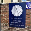 파파스 그라운드 이미지