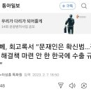 아베, 회고록서 “문재인은 확신범…징용 해결책 마련 안 한 한국에 수출 규제” 이미지