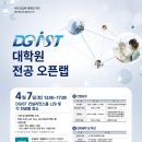 DGIST 대학원 입학설명회 및 전공 오픈랩 개최_4월 7일(토) 이미지