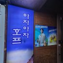 단체 모임 가능한 아자아자호프 목동역술집