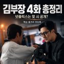 강찬코리아 | 김부장 4화까지 줄거리 총정리, 넷플릭스는 몇 시에 공개될까?