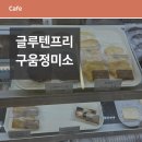 화정정미소 | 화정동에서 찾은 휘낭시에와 쿠키 맛집, 구움정미소 방문 후기