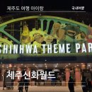 화월횟집 | 제주 신화월드 1탄:신화관 디럭스패밀리트윈, 입점식당, 원더라이트 불꽃놀이