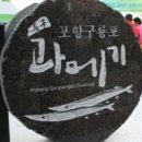 구룡포과메기