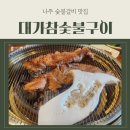 대가숯불갈비 | 여행 일기 : 영암 나주 근처 숯불갈비 맛집 내돈내산 후기 [ 대가참숯불구이 ]