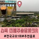 제주도카페추천 : 전국1위 규모 스타벅스 더제주송당파크R점(feat.아이스 말차 티라미수 라떼)