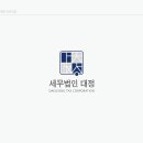 세무법인대정 - 아산시 북수로 99 | 세무법인대정