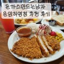 아이빌안경콘택트일곡점 | [광주돈까스맛집] 운암동돈까쓰 돈까스만드는남자 운암직영점 추천 후기