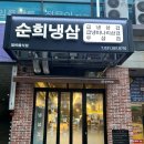 평촌역 1번출구 1-1 | 평촌역냉삼 맛집 순희냉삼 추천하는 후기 주차가능