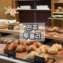 완산-136 | 전주 투올리 중화산동 신상 베이커리 카페 추천