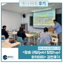 4월 명품청송 아카데미 강연 | 강연 후기 | 경북 청송 청년창업가 교육 &lt;청송 내일(job) 창업(up) 아카데미&gt;