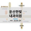 둔산내과의원 이미지