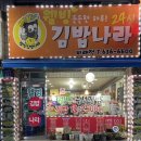 웰빙김밥나라