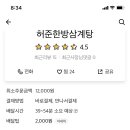 허준한방삼계탕 이미지