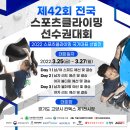 제42회 전국 스포츠클라이밍 선수권대회 김자인, 서채현, 천종원 등 스포츠클라이밍 대표 스타선수 총출동! 이미지