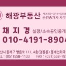 해광부동산공인중개사사무소 이미지