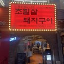 초필살돼지구이