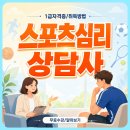 대연재활심리상담센터 | 스포츠심리상담사 자격증 멘탈코칭법 공부 후기