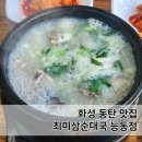 이마트24 동탄능동점 | 화성 동탄 맛집 최미삼순대국 능동점 내돈내산 주말 웨이팅 후기, 주차 팁!