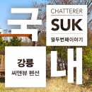 씨앤뷰