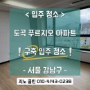푸르지오 세탁 | 서울 강남구 입주 청소 꼼꼼하게 잘하는 곳! 도곡동 푸르지오 입주 청소 후기!