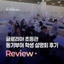 동기부여짐 | [안산 초등영어 글로리아] 이미, 격차는 시작되었습니다. (동기부여 설명회 후기)