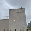 커민(comein) | 원주 반곡동 분위기 카페｜인테리어 예쁜 커민 방문 후기