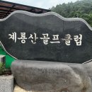 계룡산골프장 이미지