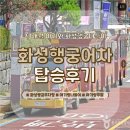 화성오토바이 - 가평군 문화로 13-185 | 23개월 아기와 화성행궁 어차 탑승 후기｜예약방법부터 주차장, 코스까지 총정리