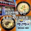 백년삼계탕 | 부산 동래 삼계탕 40년 전통 백년백세토종삼계탕 솔직후기 동래무료주차이용