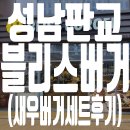 블리스버거 판교점 | 성남판교 블리스버거 새우버거 세트 후기 (BLISS BURGER 판교2밸리점)