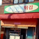 중흥현대튀김 이미지