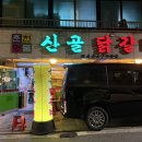 강변역 구의동 동서울터미널 근처 닭갈비 맛집, 산골닭갈비