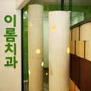 이롬치과 이미지