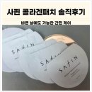 스킨존 | 스킨케어추천템 찾았다 사핀 스킨리버스에이징존케어패치 홈케어추천 후기