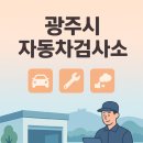 경기광주자동차검사소 | 경기 광주시 자동차검사소 위치, 예약, 준비물, 검사 비용까지