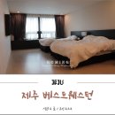 달PC | 제주공항 근처 숙소 제주 베스트웨스턴 내돈내산 후기~