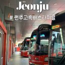 전주즐거운약국 | 동서울 가려면 무조건 '전주고속버스터미널' 가세요! (+시간표▪주차장▪물품보관함)