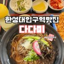 다다미 - 성북구 동소문로 21-1 | 한성대입구역 맛집 다다미 후기